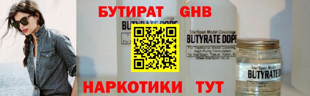 Бутират бутандиол Горячий Ключ