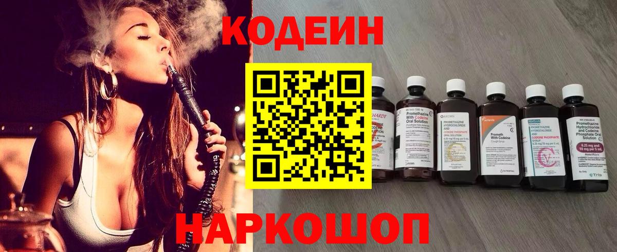 Codein Горячий Ключ